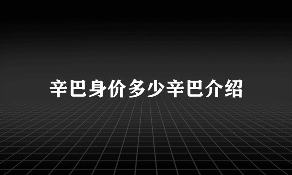 辛巴身价多少辛巴介绍