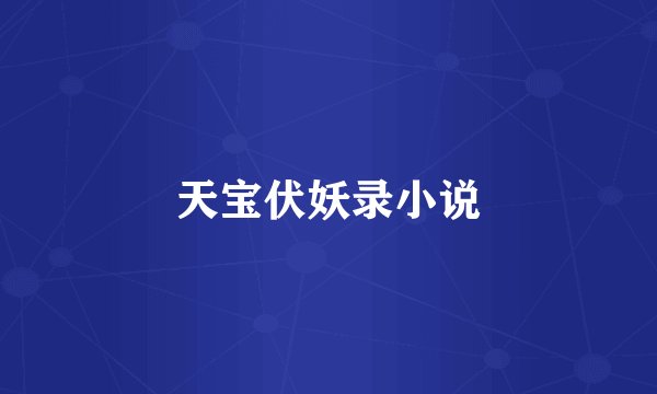 天宝伏妖录小说