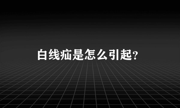 白线疝是怎么引起？