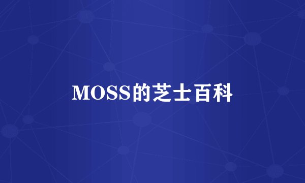 MOSS的芝士百科