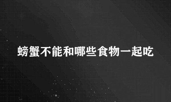 螃蟹不能和哪些食物一起吃