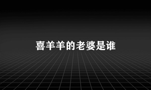 喜羊羊的老婆是谁