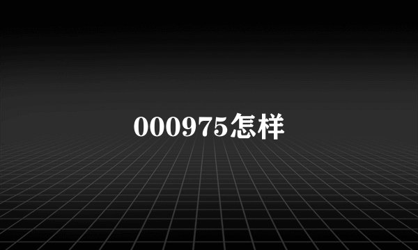 000975怎样