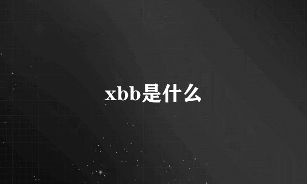 xbb是什么