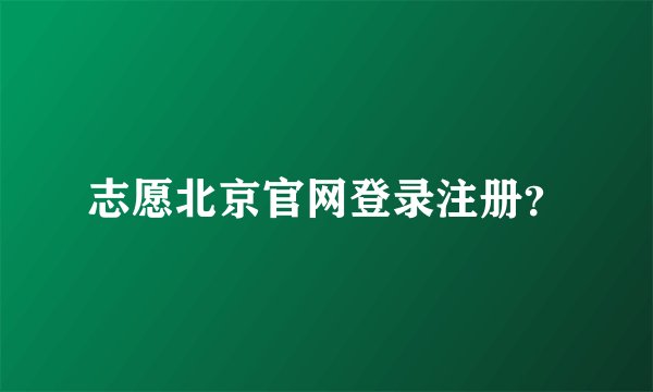志愿北京官网登录注册？