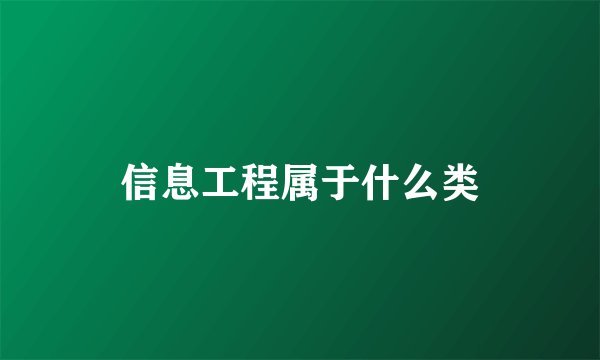 信息工程属于什么类