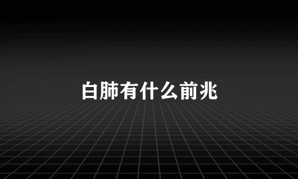 白肺有什么前兆