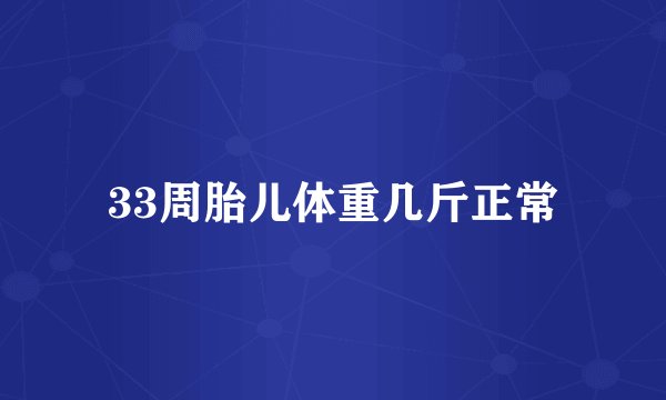 33周胎儿体重几斤正常