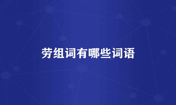 劳组词有哪些词语