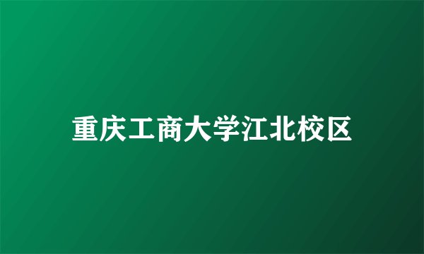 重庆工商大学江北校区