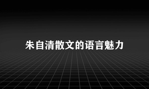 朱自清散文的语言魅力