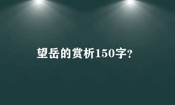 望岳的赏析150字？