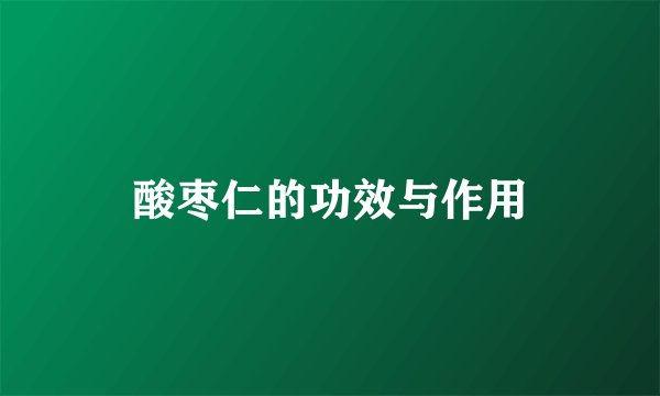 酸枣仁的功效与作用