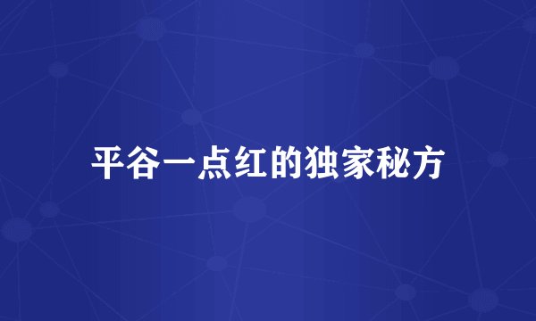 平谷一点红的独家秘方
