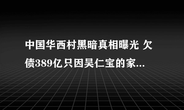 中国华西村黑暗真相曝光 欠债389亿只因吴仁宝的家天下管理(2)