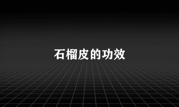 石榴皮的功效