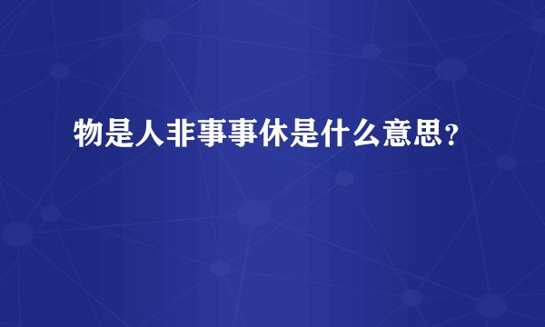 物是人非事事休是什么意思？