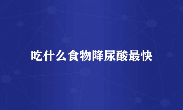 吃什么食物降尿酸最快