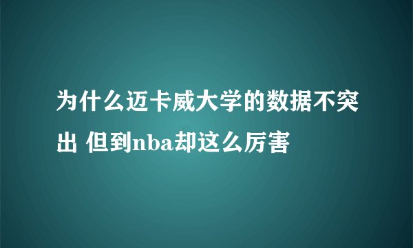 为什么迈卡威大学的数据不突出 但到nba却这么厉害
