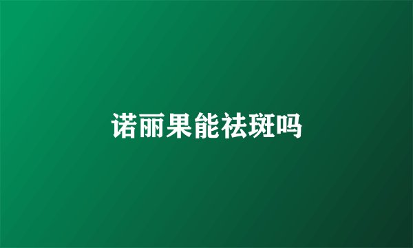 诺丽果能祛斑吗