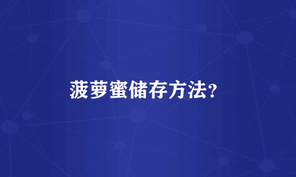 菠萝蜜储存方法？