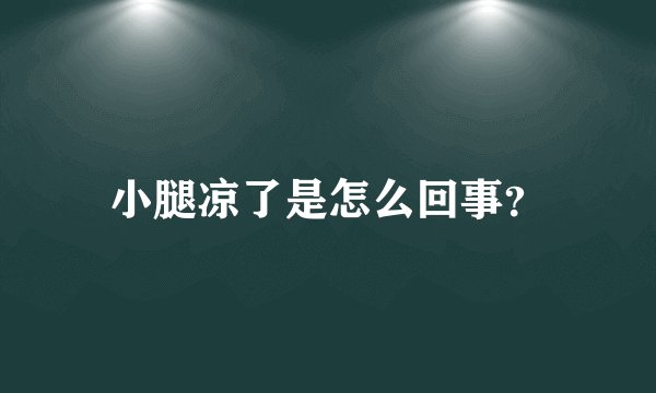 小腿凉了是怎么回事？