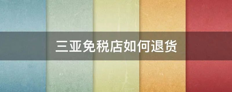 三亚免税店如何退货