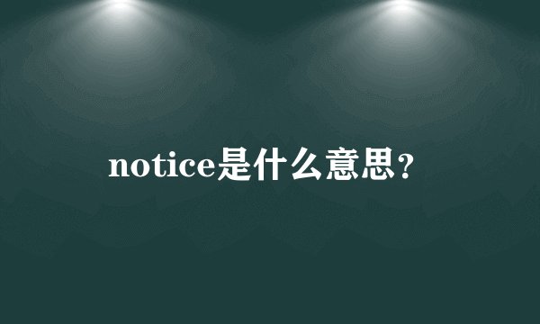 notice是什么意思？