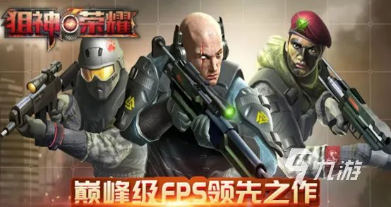 最好玩的狙击游戏手机版有哪些 五款最好玩的狙击手游推荐