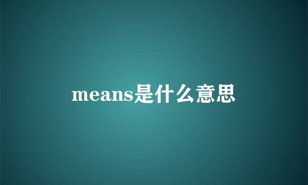 means是什么意思