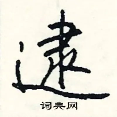 逮组词_逮字怎么组词_逮组词有哪些_带逮字的词语