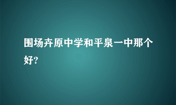 围场卉原中学和平泉一中那个好?
