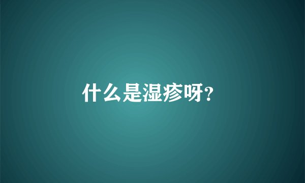 什么是湿疹呀?