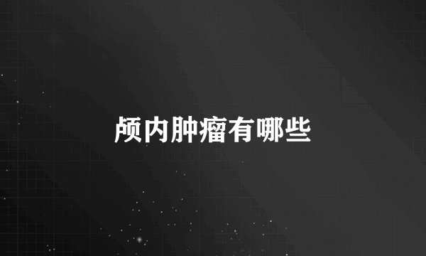 颅内肿瘤有哪些