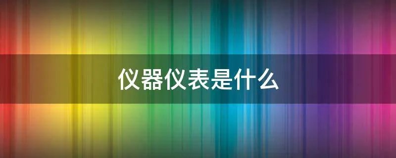 仪器仪表是什么