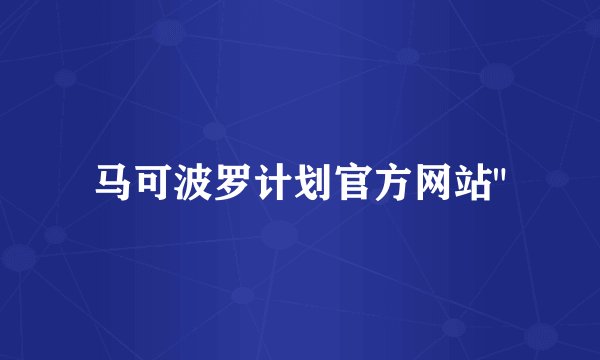 马可波罗计划官方网站