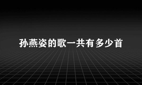 孙燕姿的歌一共有多少首