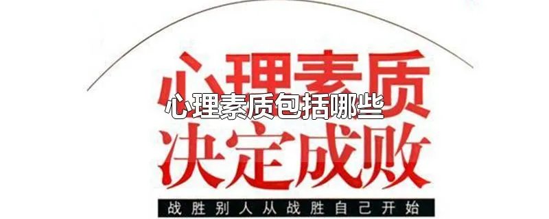 心理素质包括哪些