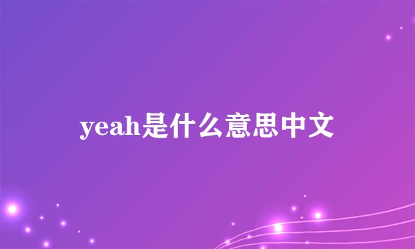 yeah是什么意思中文