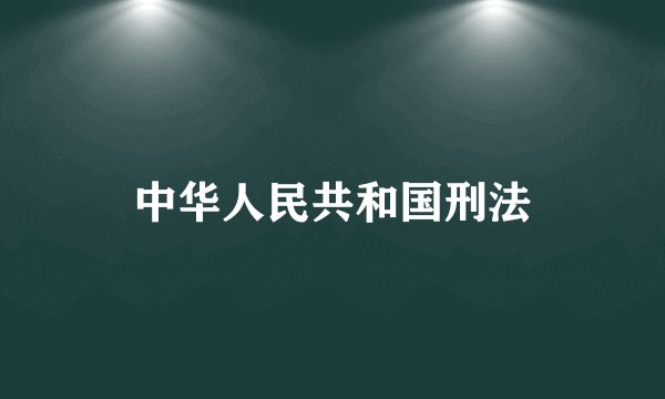 中华人民共和国刑法