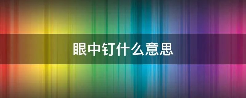 眼中钉什么意思