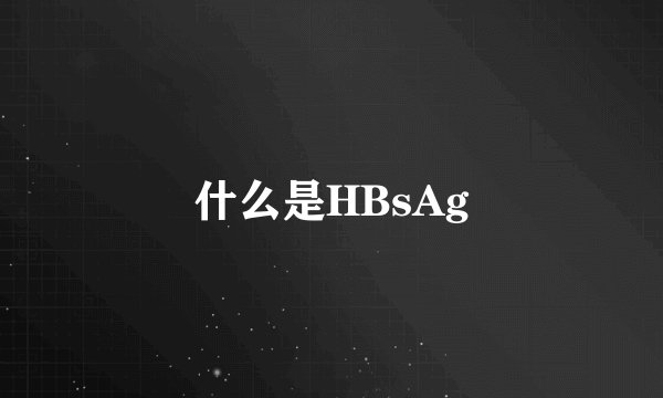 什么是HBsAg