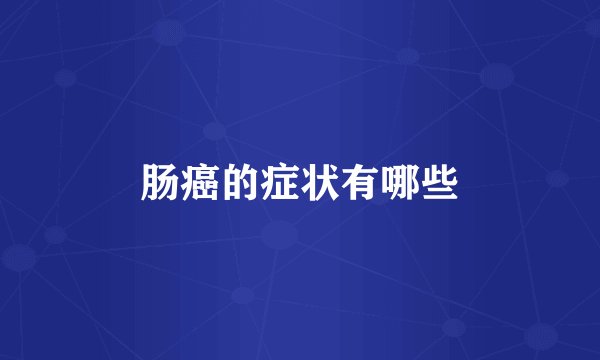 肠癌的症状有哪些