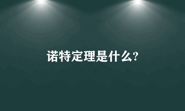 诺特定理是什么?