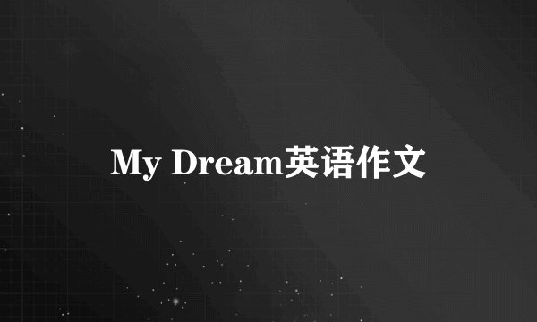 My Dream英语作文