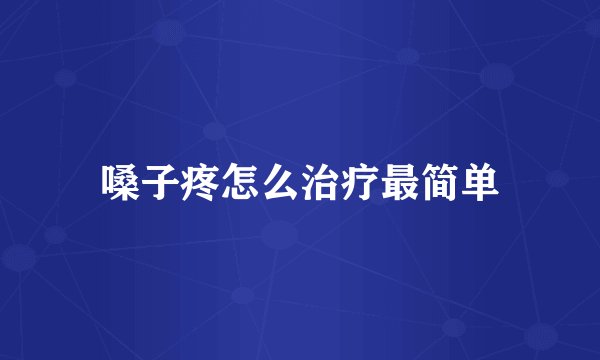 嗓子疼怎么治疗最简单