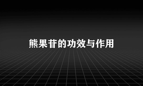熊果苷的功效与作用