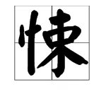 “惊悚“是什么意思？