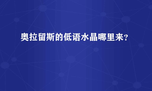 奥拉留斯的低语水晶哪里来？