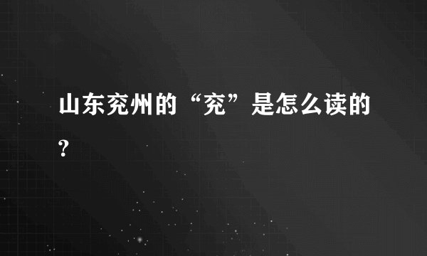 山东兖州的“兖”是怎么读的？
